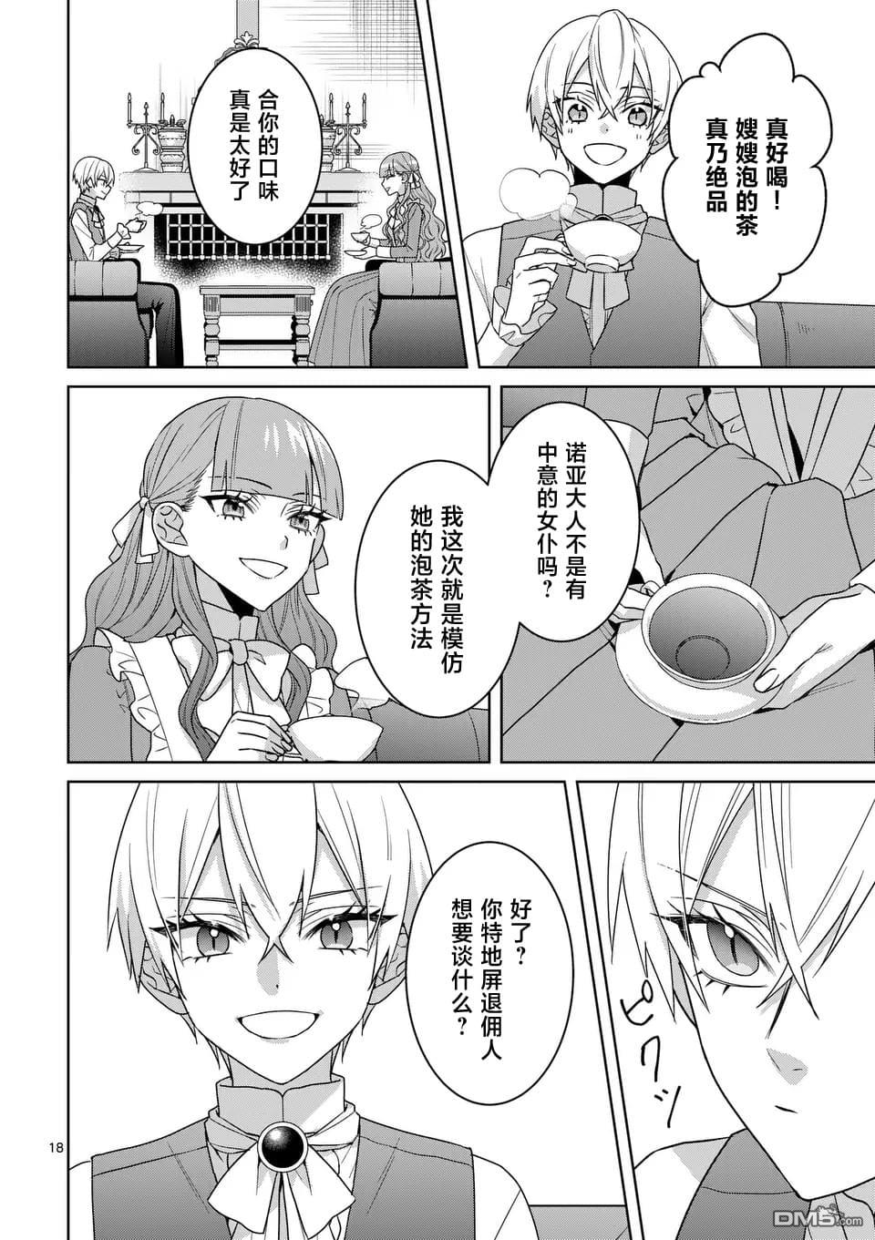 冒牌千金的复仇 第8话 第18页