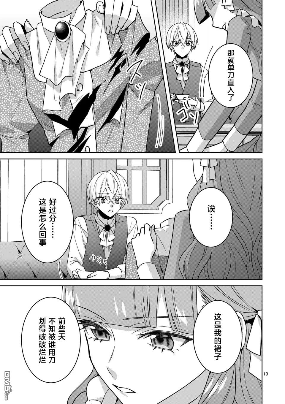 冒牌千金的复仇 第8话 第19页