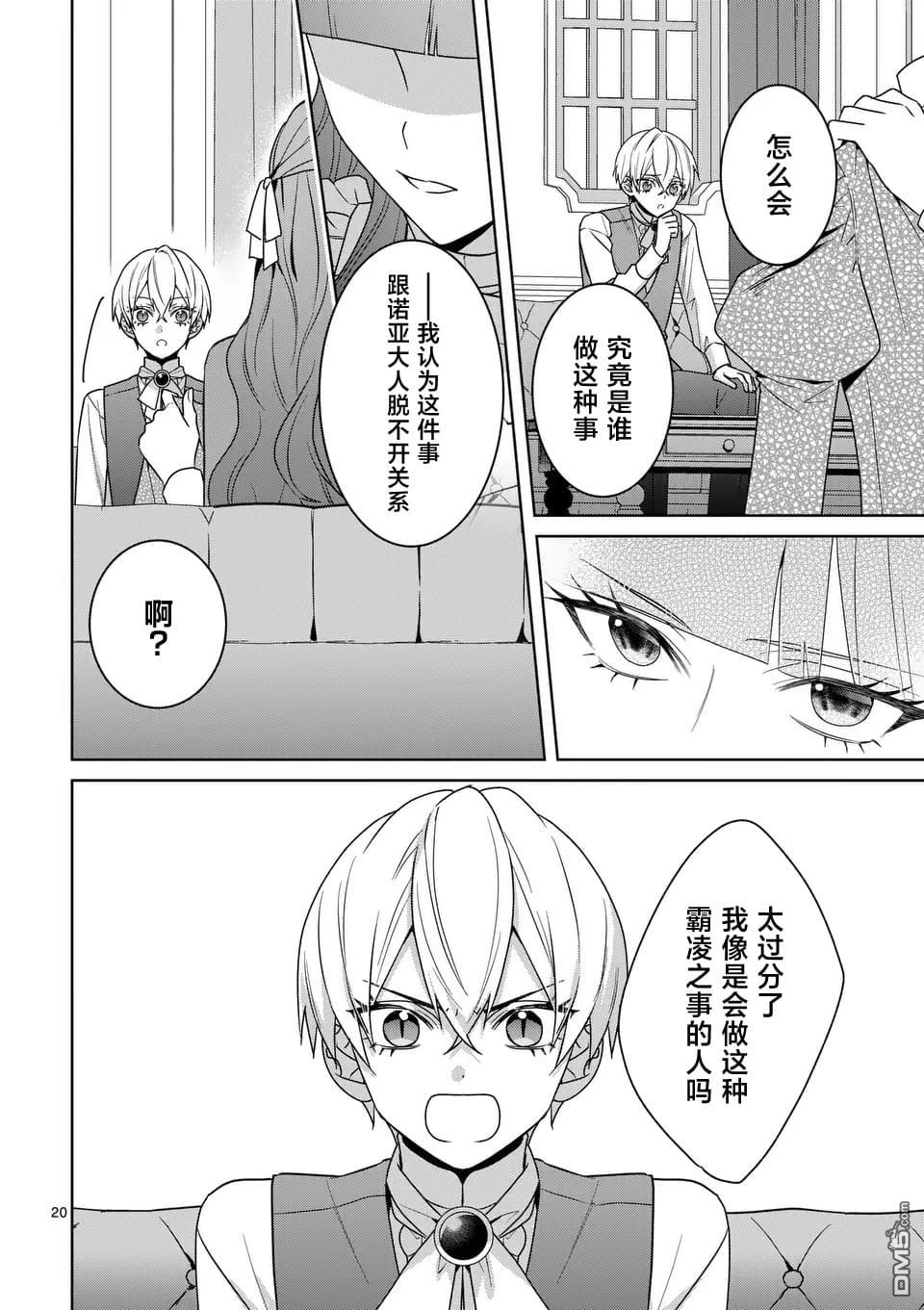 冒牌千金的复仇 第8话 第20页