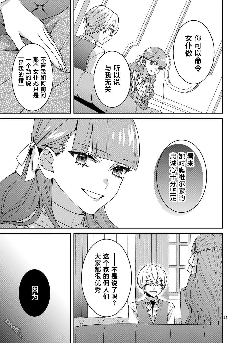 冒牌千金的复仇 第8话 第21页