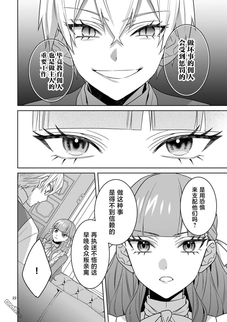 冒牌千金的复仇 第8话 第22页
