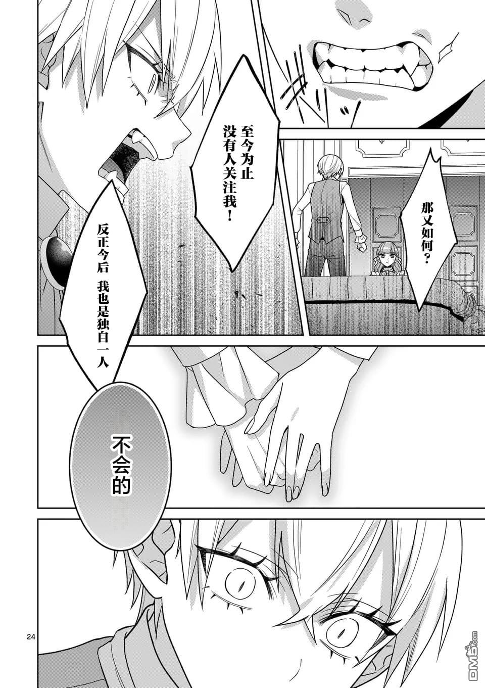 冒牌千金的复仇 第8话 第24页