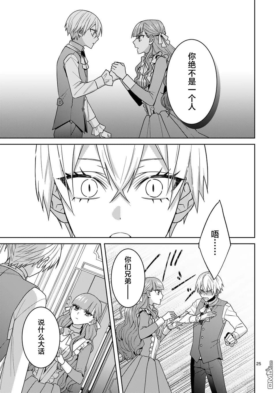 冒牌千金的复仇 第8话 第25页