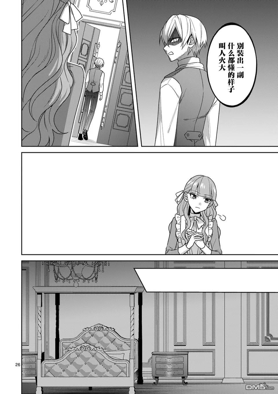 冒牌千金的复仇 第8话 第26页