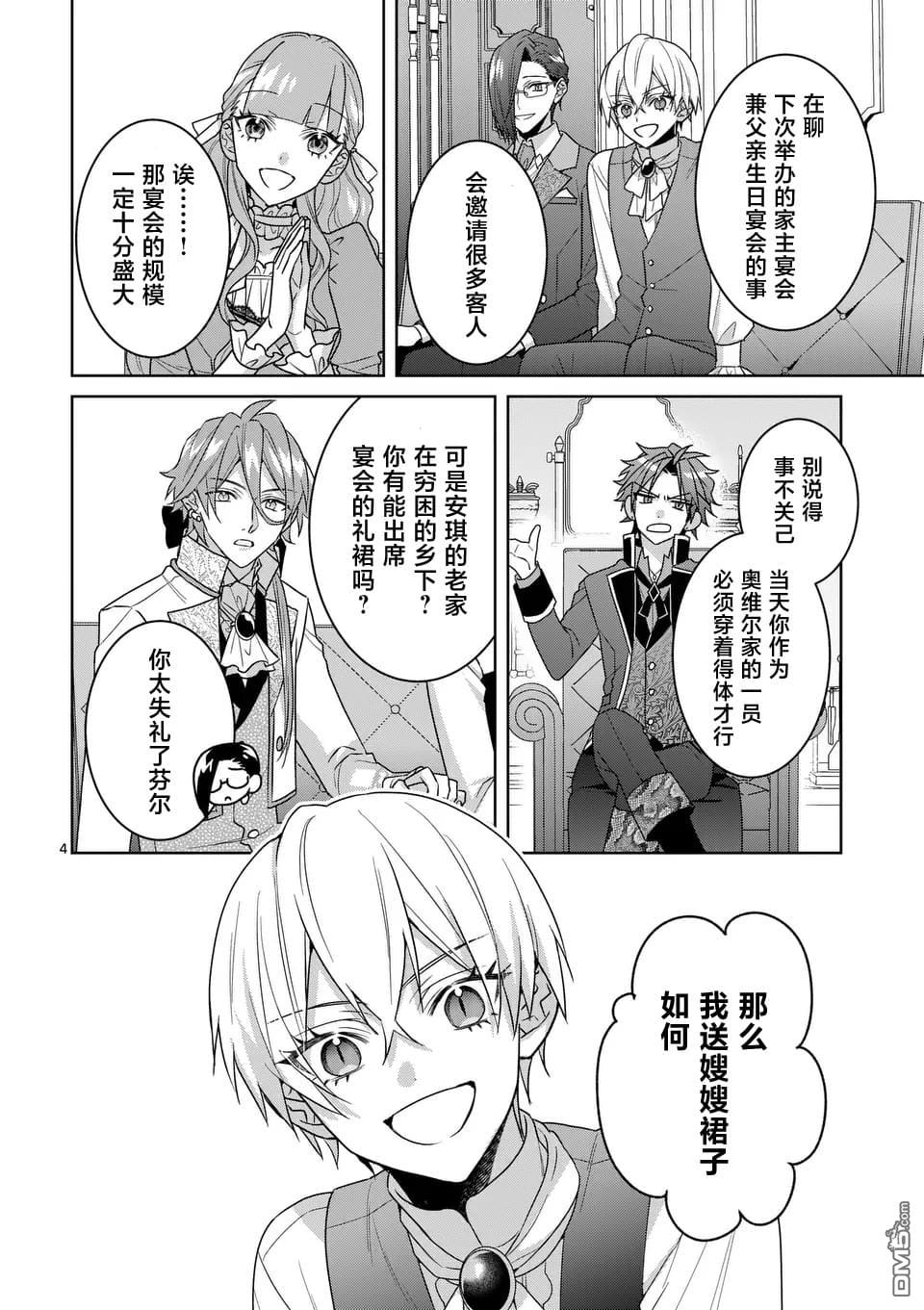 冒牌千金的复仇 第8话 第4页