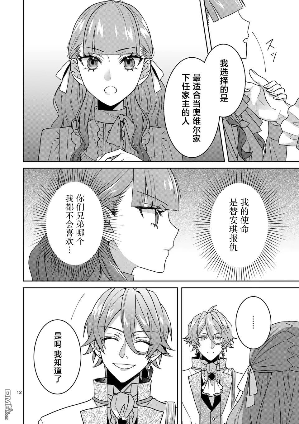 冒牌千金的复仇 第9话 第12页