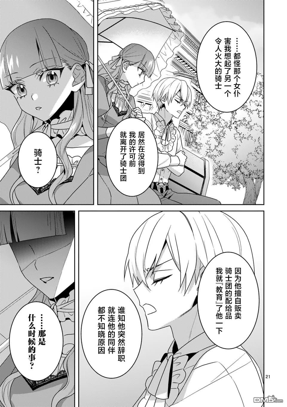 冒牌千金的复仇 第9话 第21页