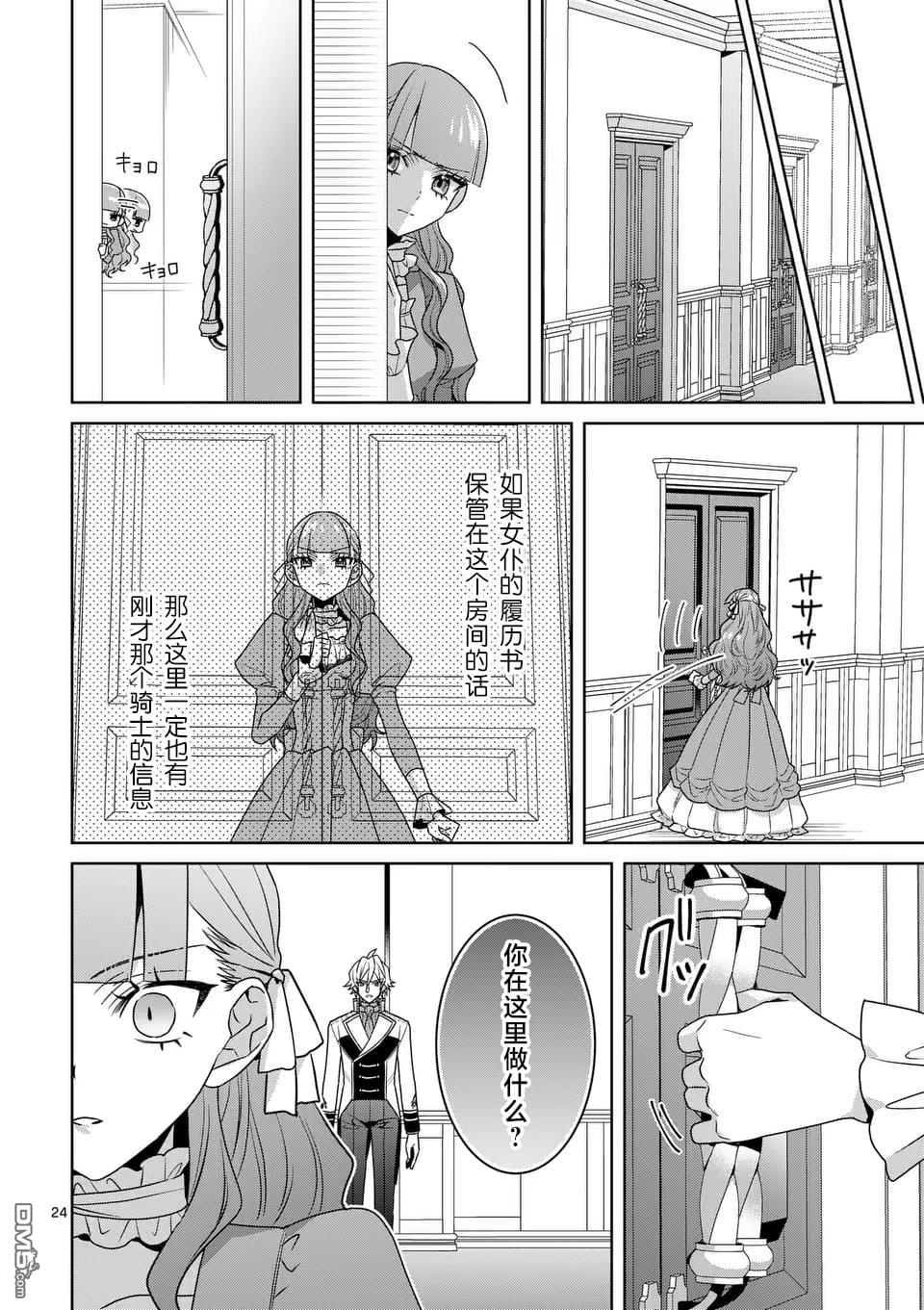 冒牌千金的复仇 第9话 第24页