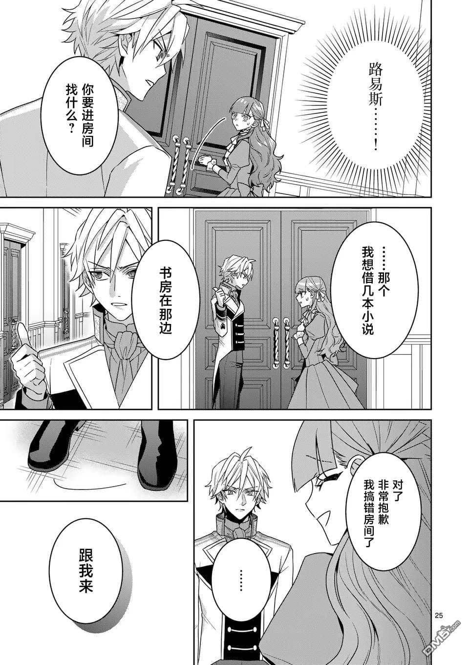 冒牌千金的复仇 第9话 第25页