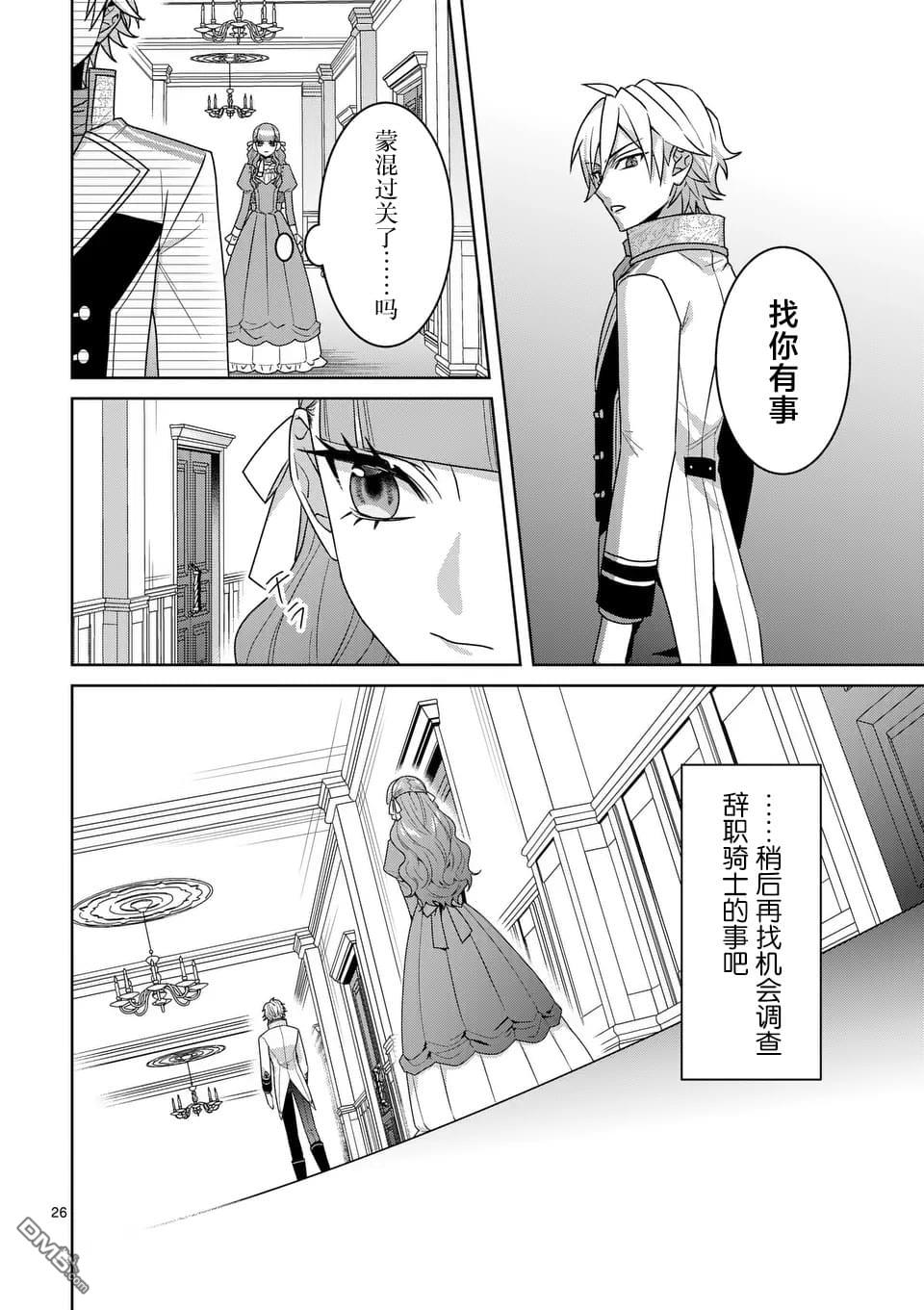 冒牌千金的复仇 第9话 第26页