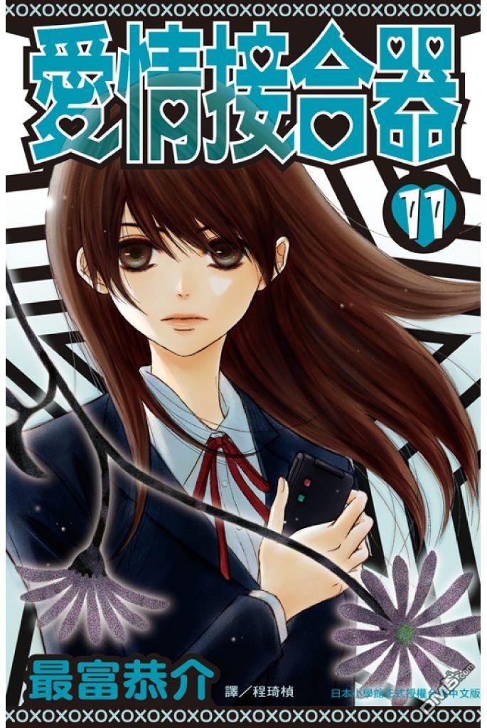 爱情接合器 第11卷 第1页