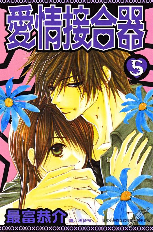 爱情接合器 第5卷 第1页