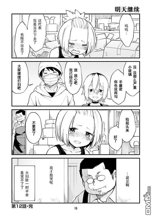 隔壁的手办原型师 第12话 第15页