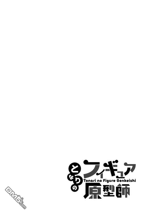隔壁的手办原型师 第12话 第17页