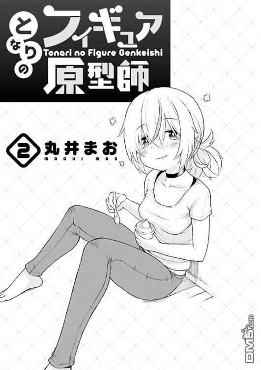 隔壁的手办原型师 第12话 第2页
