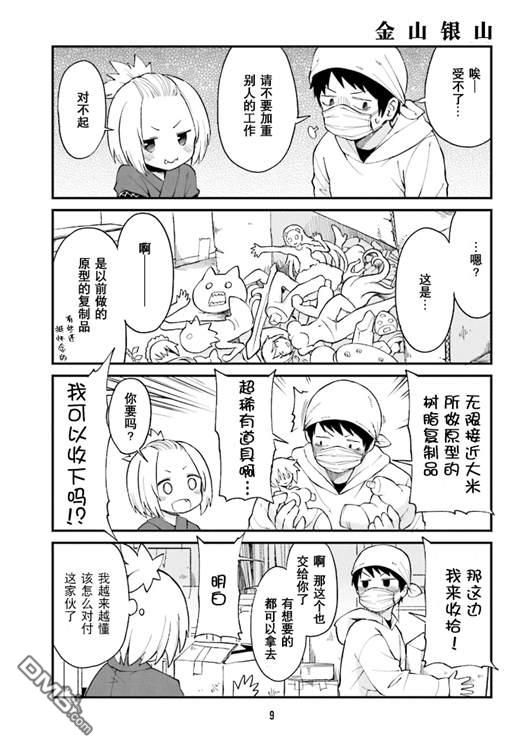 隔壁的手办原型师 第12话 第8页
