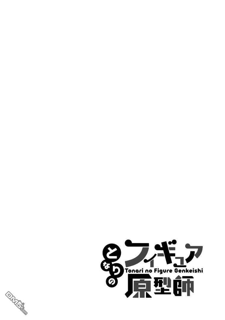 隔壁的手办原型师 第15话 第14页