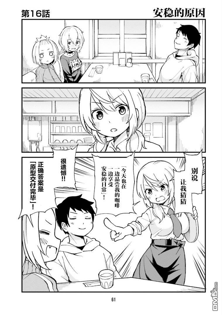隔壁的手办原型师 第16话 第1页