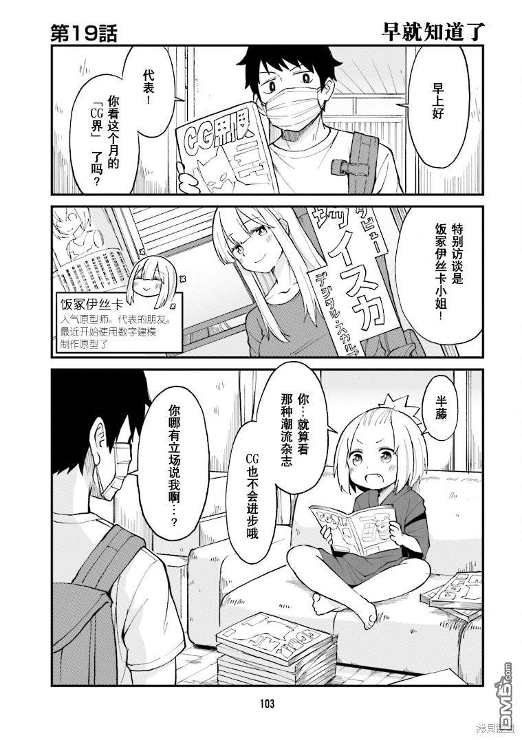 隔壁的手办原型师 第19话 第1页