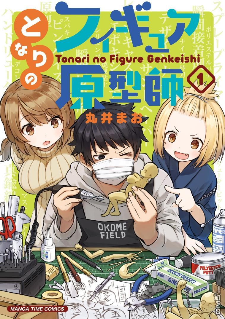 隔壁的手办原型师 第1话 第1页