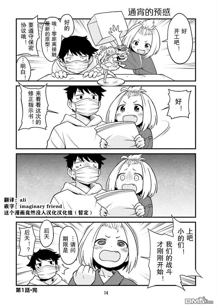隔壁的手办原型师 第1话 第15页