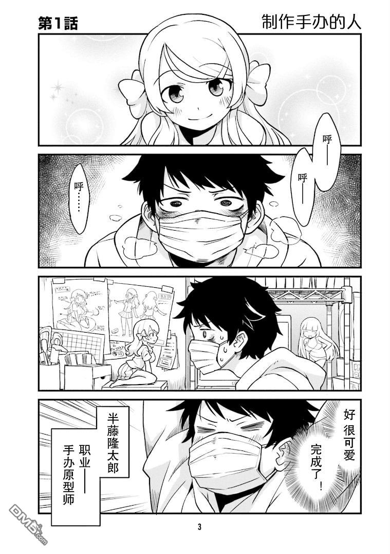 隔壁的手办原型师 第1话 第4页