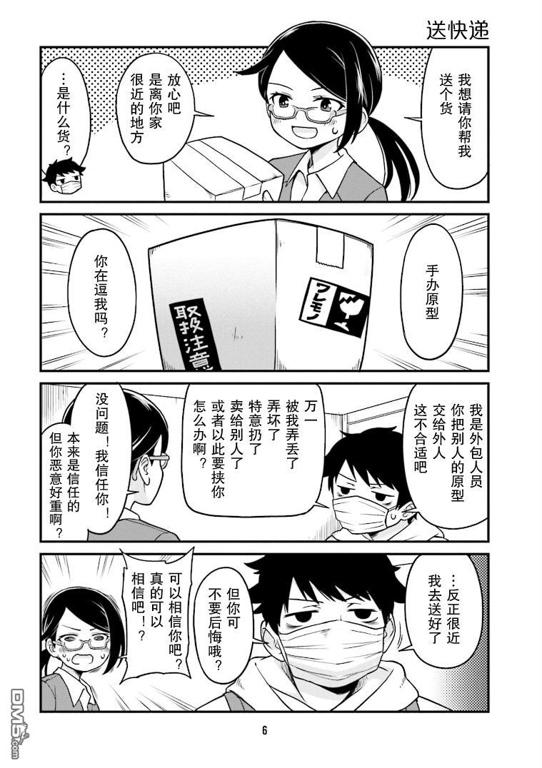 隔壁的手办原型师 第1话 第7页