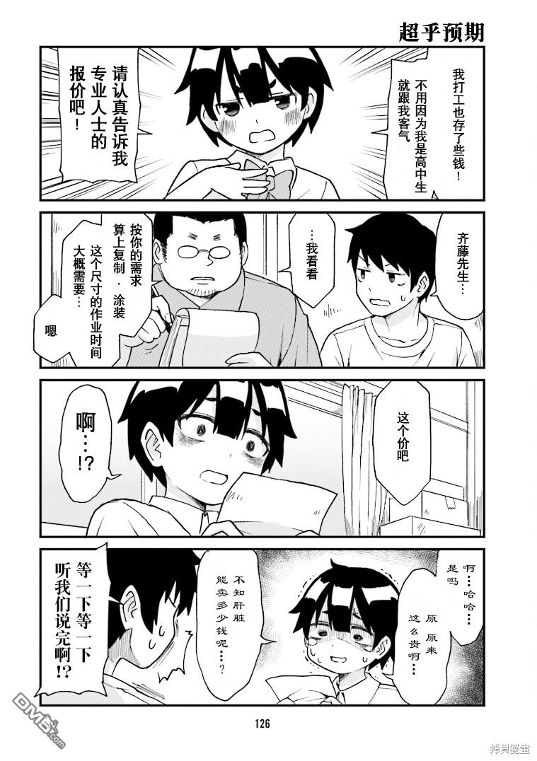 隔壁的手办原型师 第20话 第10页