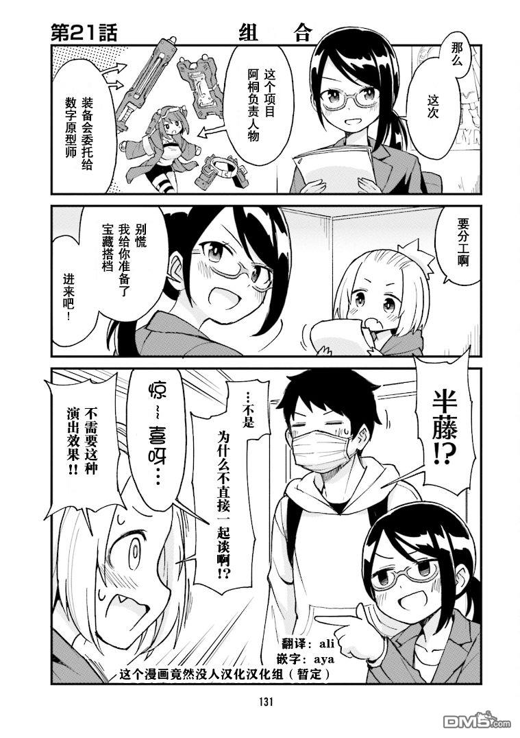 隔壁的手办原型师 第21话 第1页