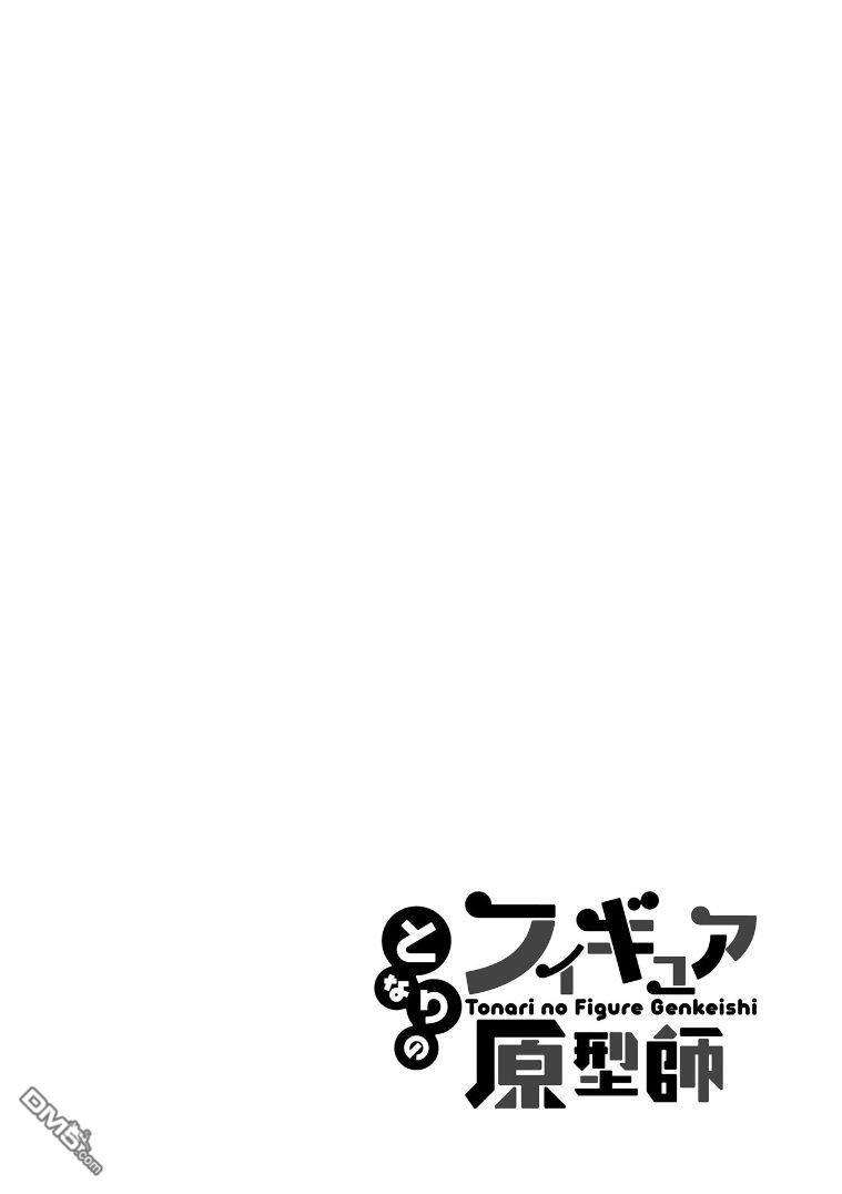 隔壁的手办原型师 第21话 第14页