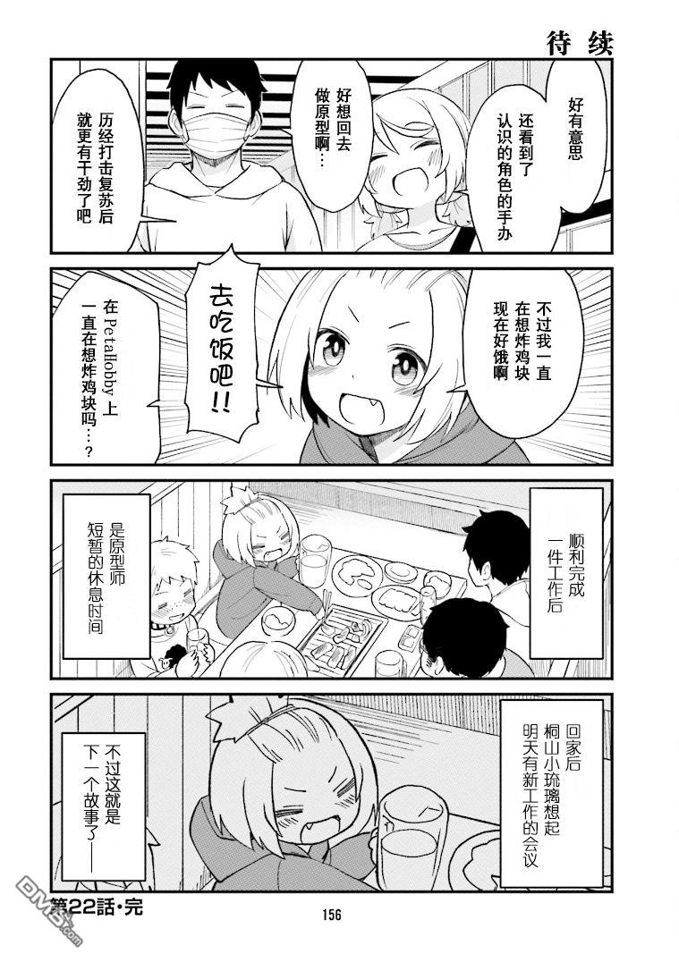 隔壁的手办原型师 第22话 第12页