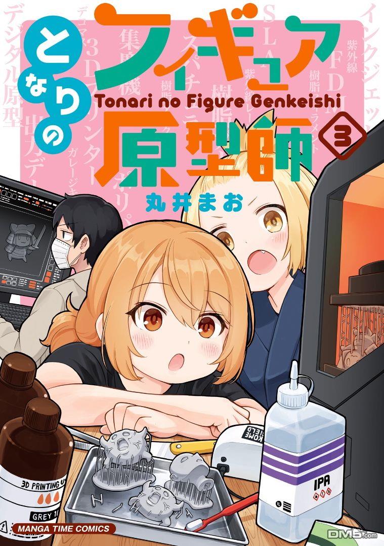 隔壁的手办原型师 第23话 第1页