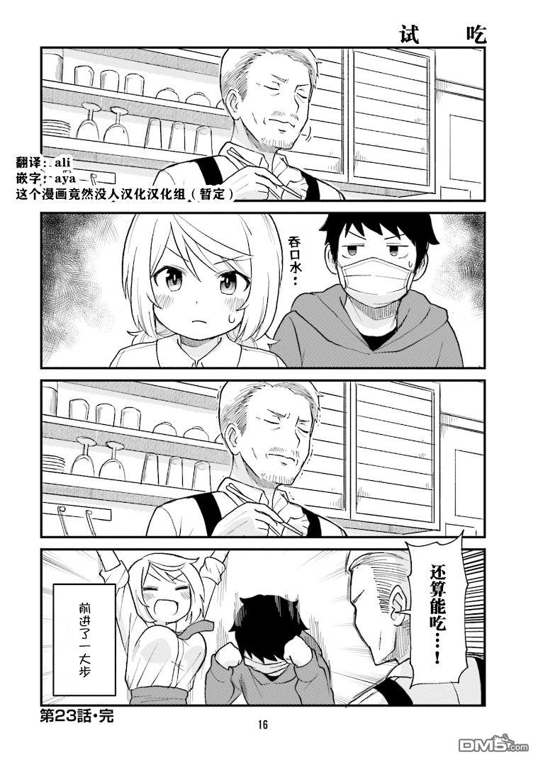 隔壁的手办原型师 第23话 第13页