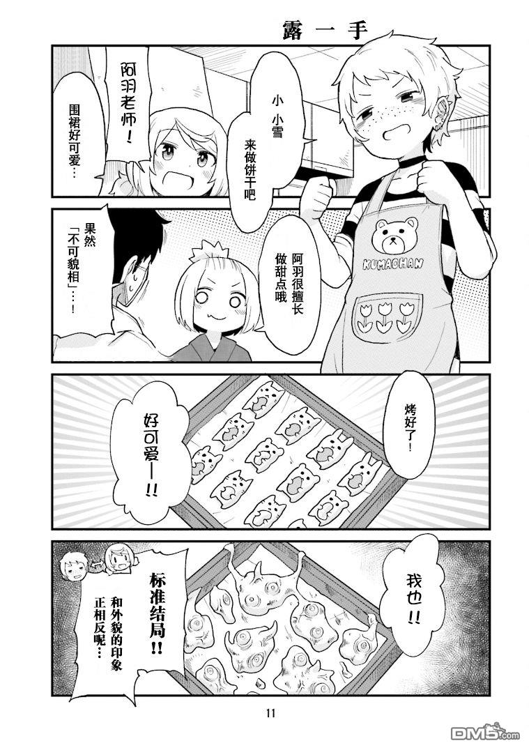 隔壁的手办原型师 第23话 第8页