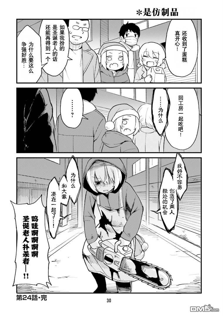 隔壁的手办原型师 第24话 第12页