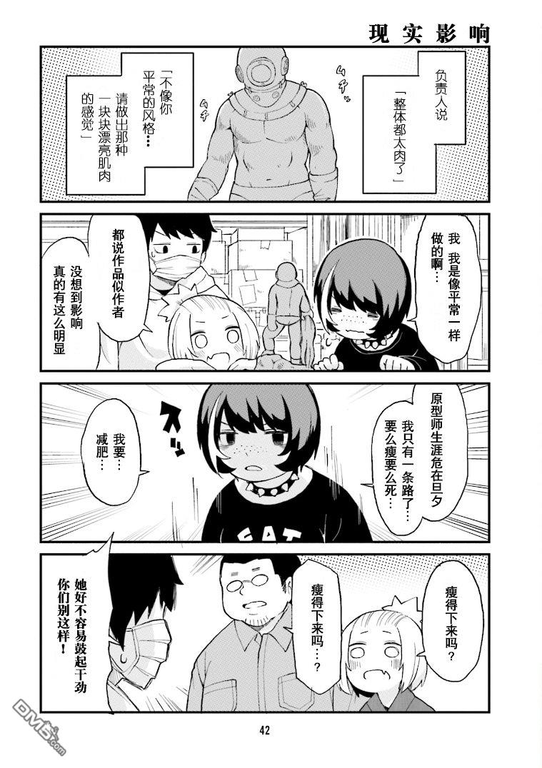 隔壁的手办原型师 第25话 第10页