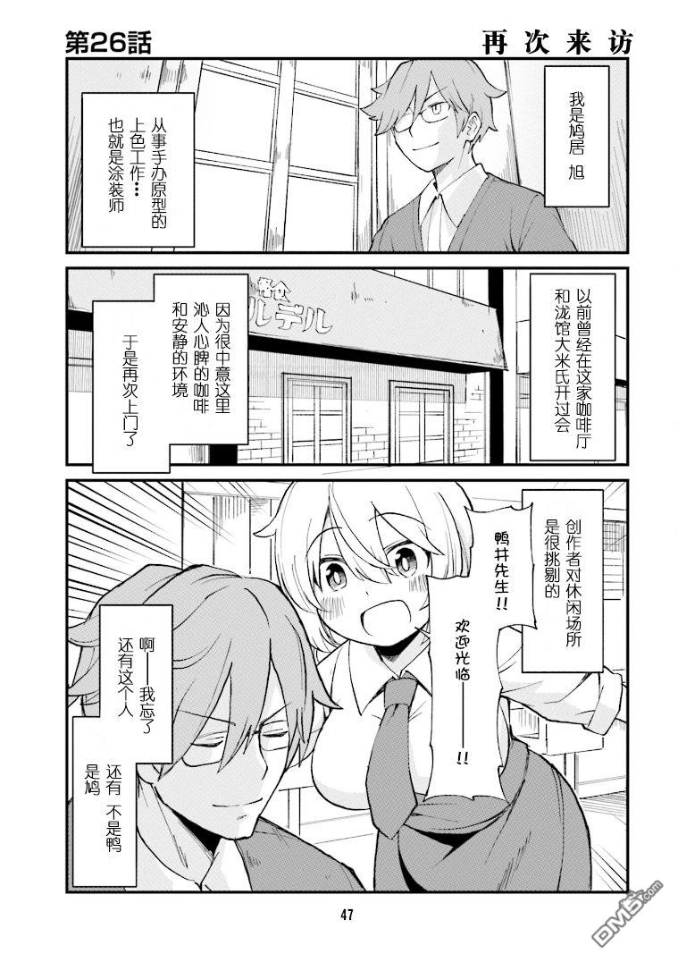 隔壁的手办原型师 第26话 第1页