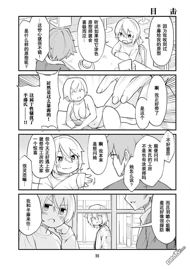 隔壁的手办原型师 第26话 第9页