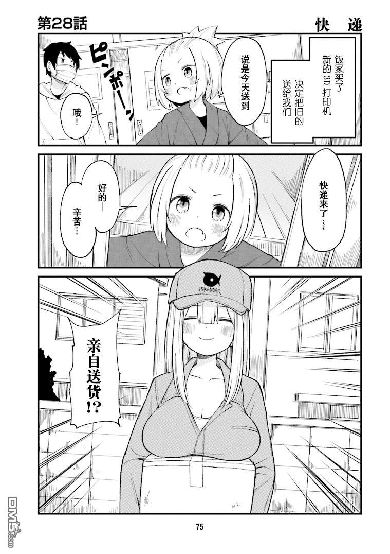 隔壁的手办原型师 第28话 第1页