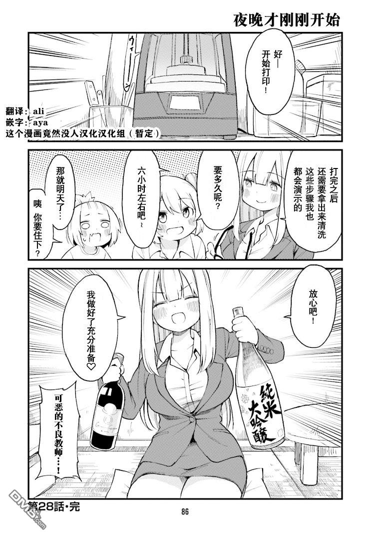 隔壁的手办原型师 第28话 第12页