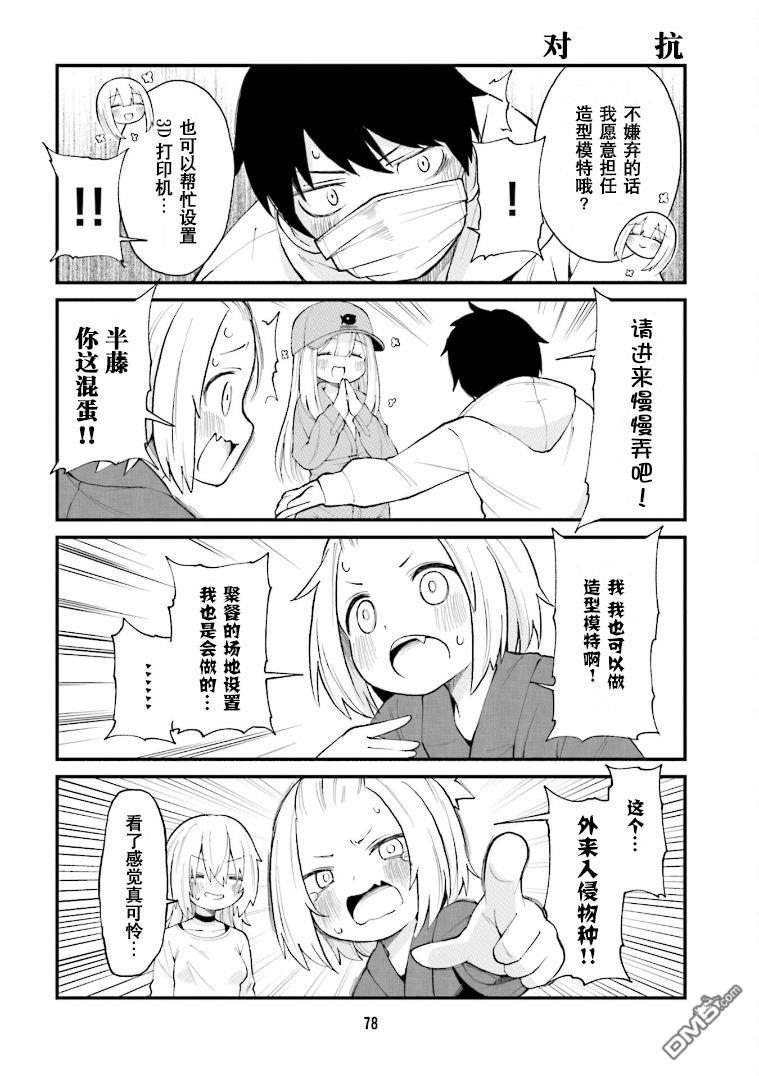 隔壁的手办原型师 第28话 第4页