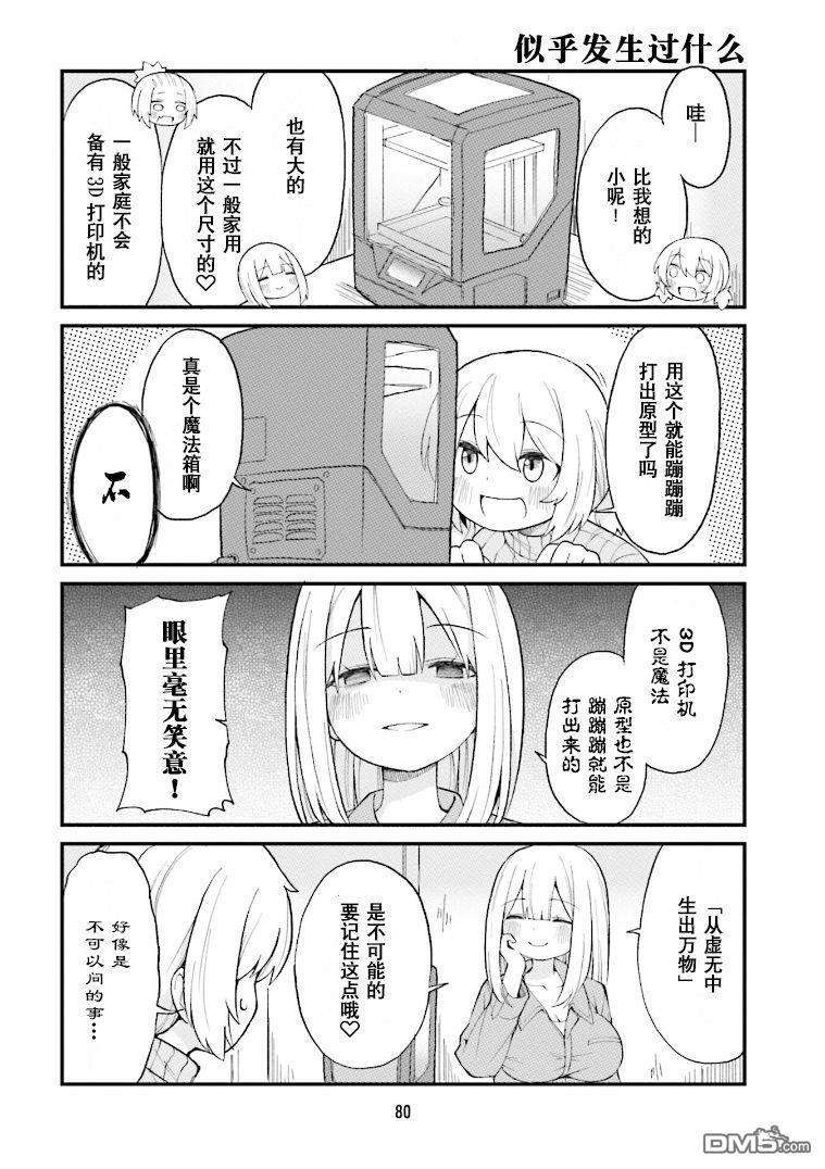 隔壁的手办原型师 第28话 第6页