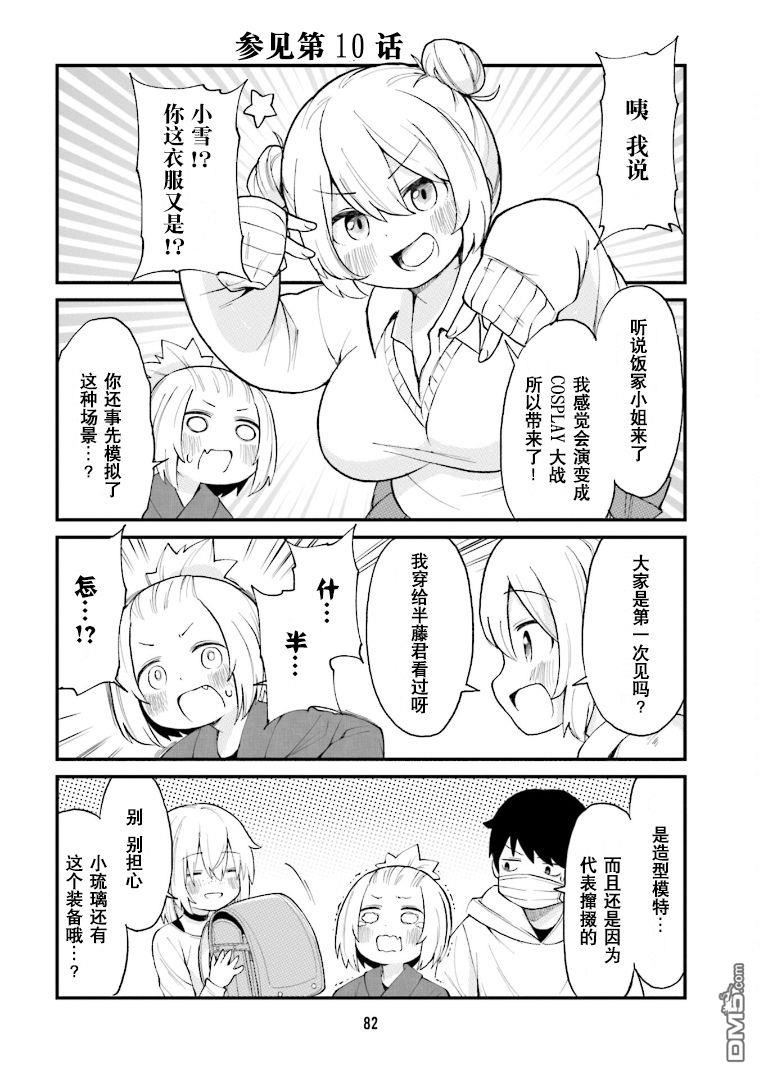 隔壁的手办原型师 第28话 第8页