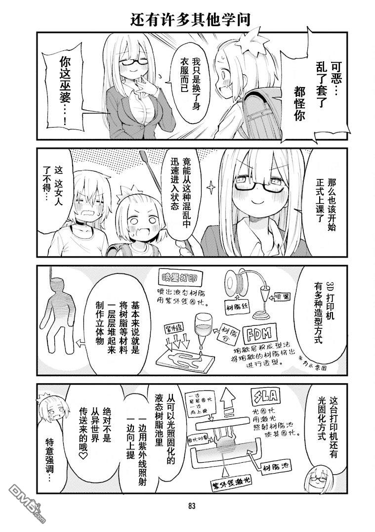 隔壁的手办原型师 第28话 第9页