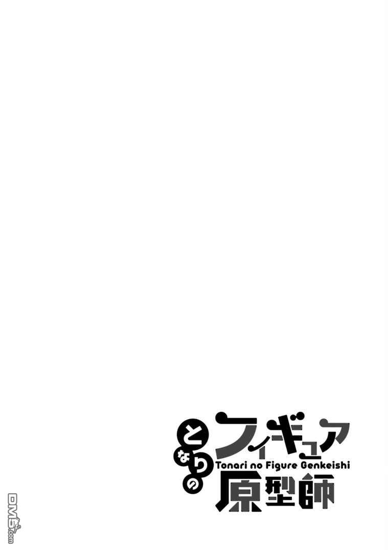 隔壁的手办原型师 第2话 第14页