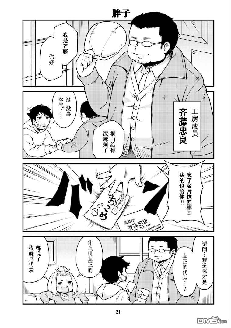 隔壁的手办原型师 第2话 第5页