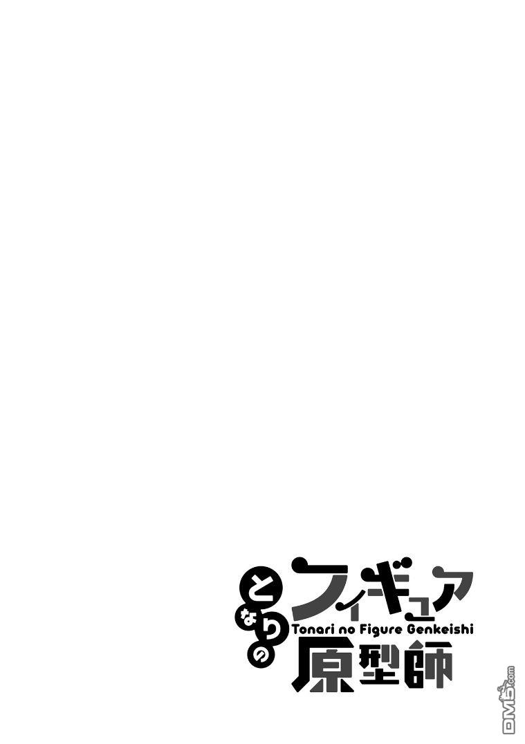 隔壁的手办原型师 第32话 第14页