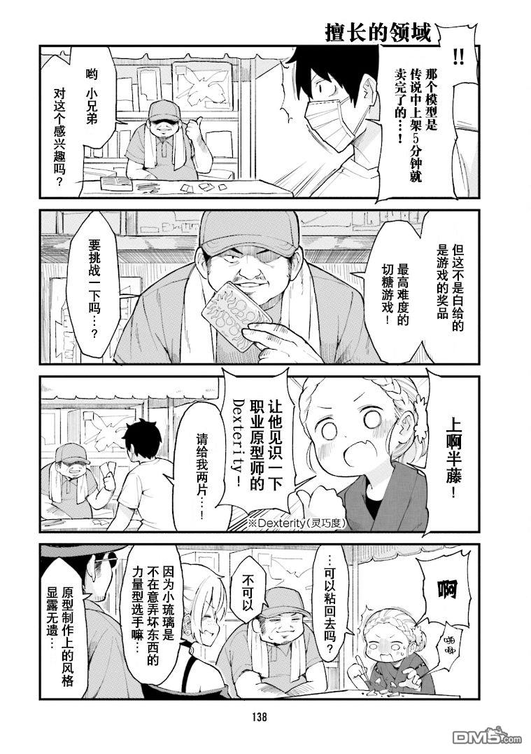 隔壁的手办原型师 第32话 第8页