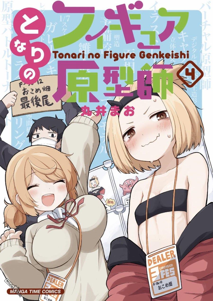 隔壁的手办原型师 第34话 第1页