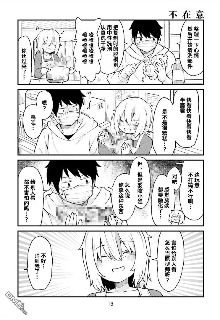 隔壁的手办原型师 第34话 第10页